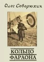 Обложка Кольцо фараона