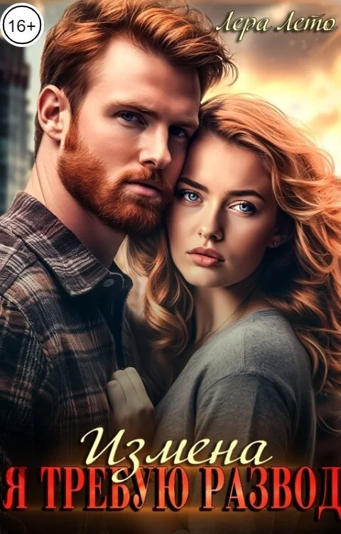 Обложка Измена. Я требую развод (СИ)