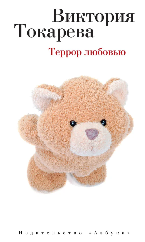 Обложка Террор любовью