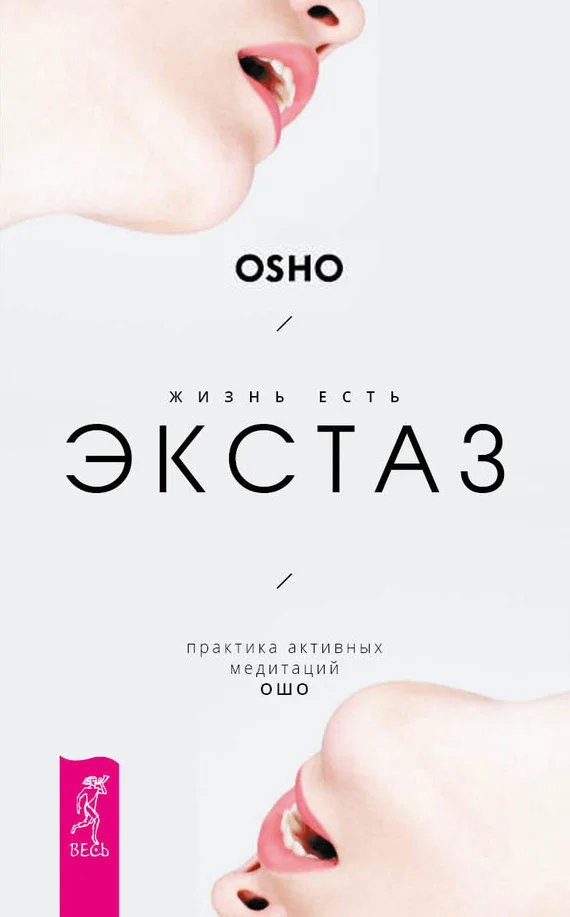 Обложка Жизнь есть экстаз. Практика активных медитаций Ошо