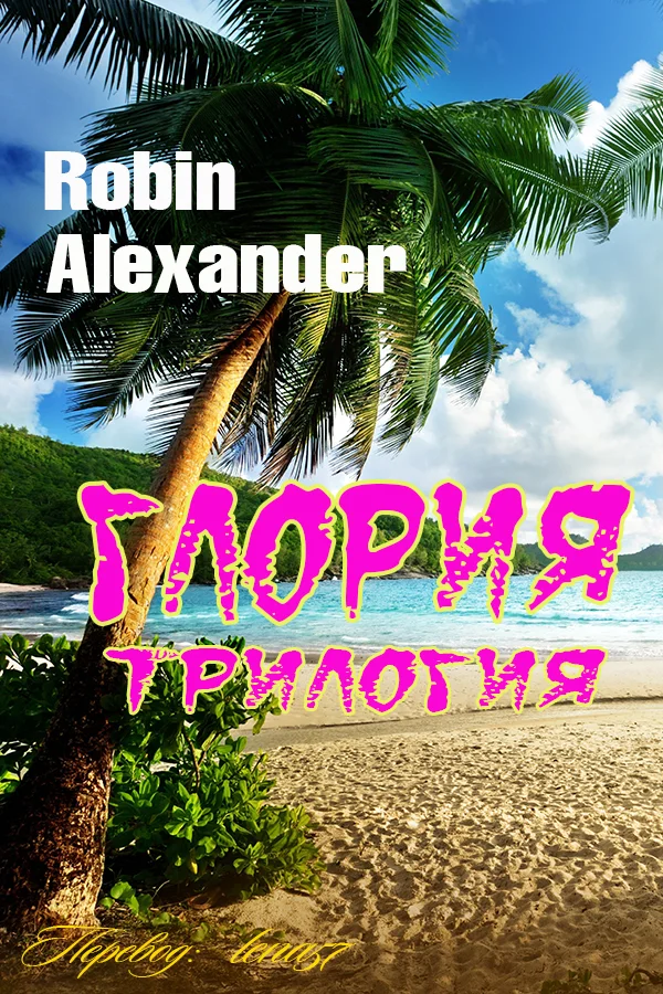 Обложка Глория