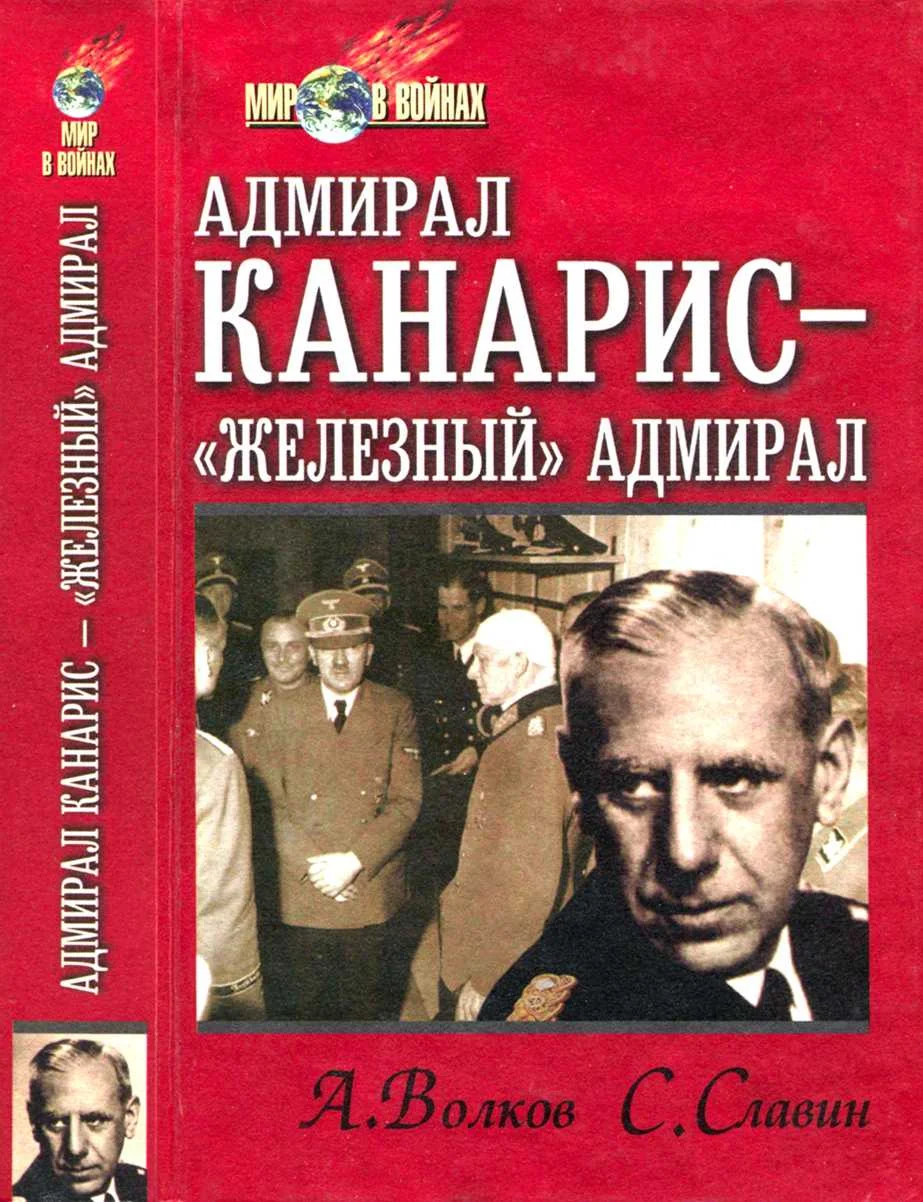 Обложка Адмирал Канарис — «Железный» адмирал