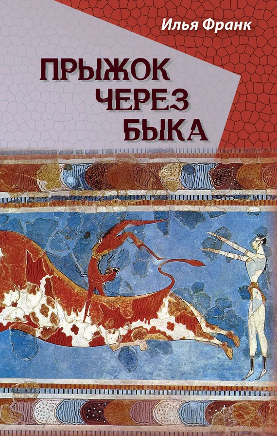 Обложка Прыжок через быка