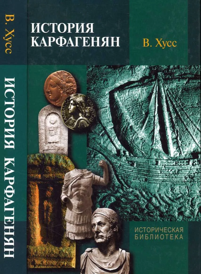 Обложка История карфагенян