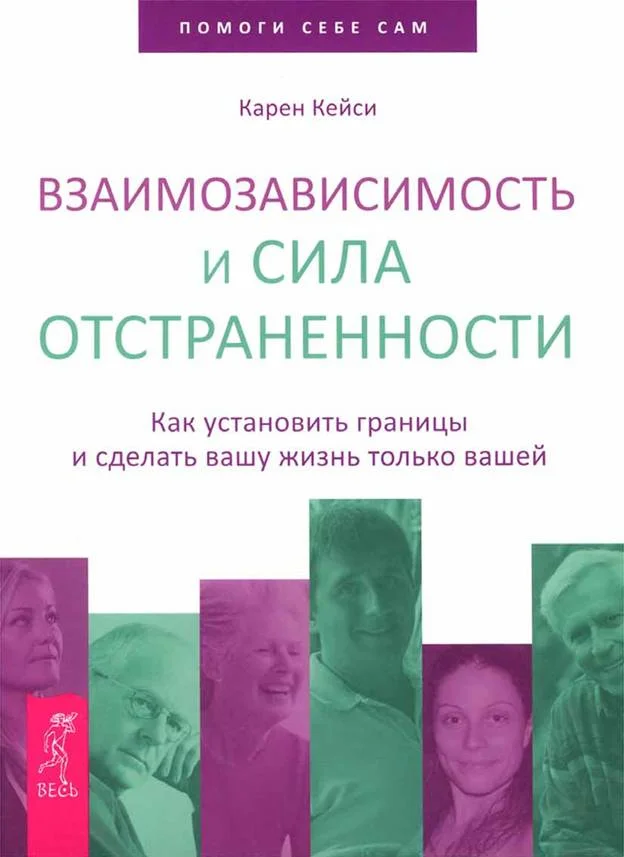 Обложка Взаимозависимость и сила отстраненности. Как установить границы и сделать вашу жизнь только вашей