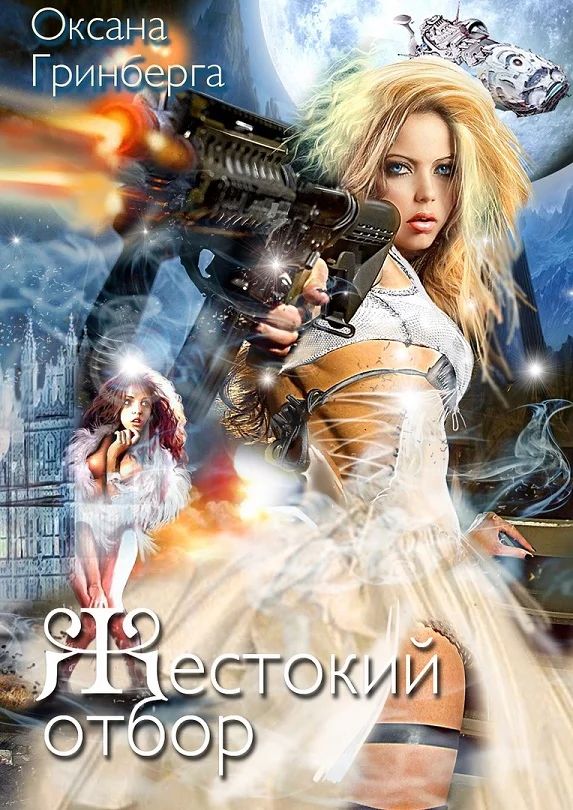 Обложка Жестокий Отбор