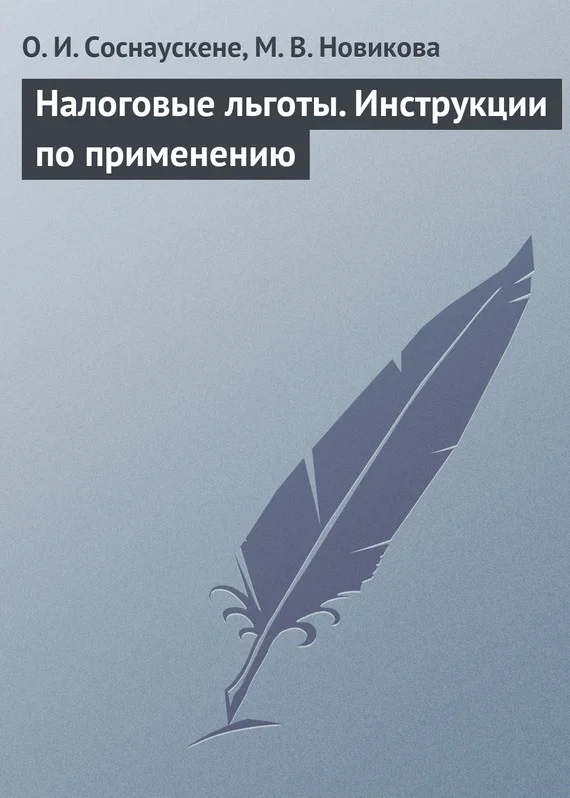 Обложка Налоговые льготы. Инструкции по применению
