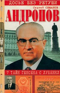 Обложка Андропов. 7 тайн генсека с Лубянки