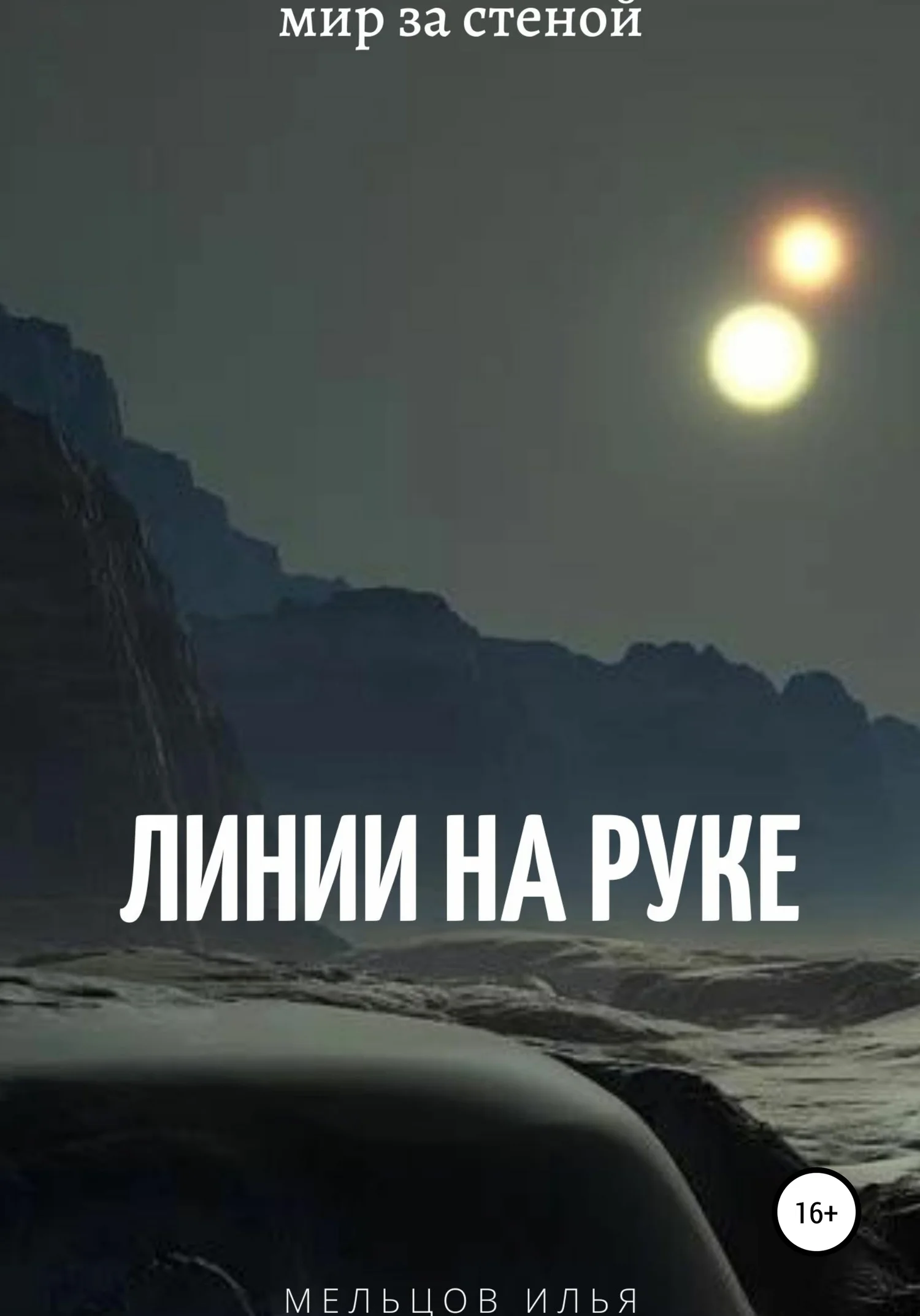 Обложка Линии на руке