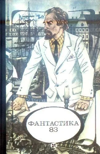 Обложка Фантастика 83