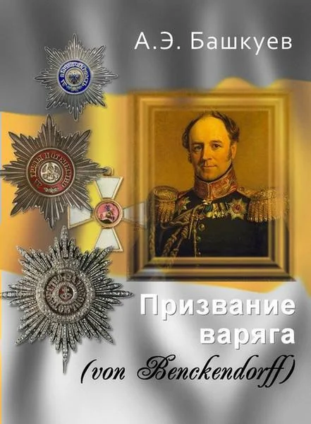 Обложка Призвание варяга (von Benckendorff)