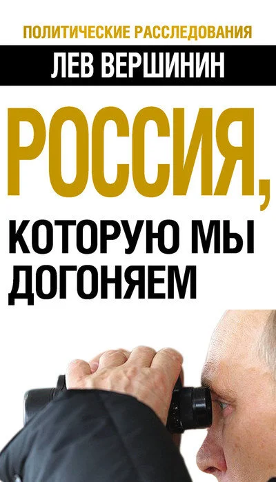 Обложка Россия, которую мы догоняем