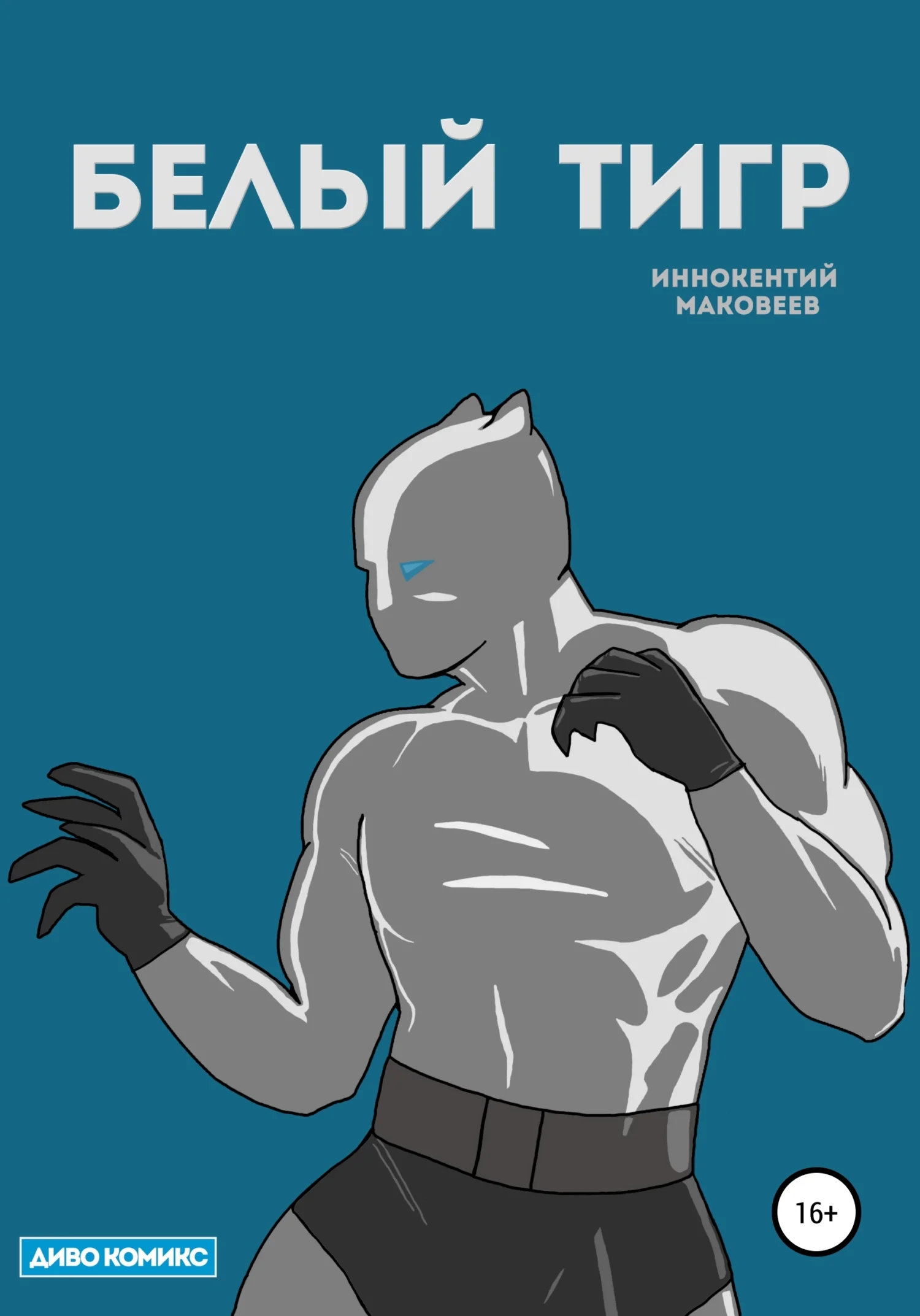 Обложка Белый Тигр