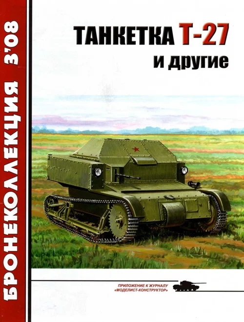 Обложка Танкетка Т-27 и другие