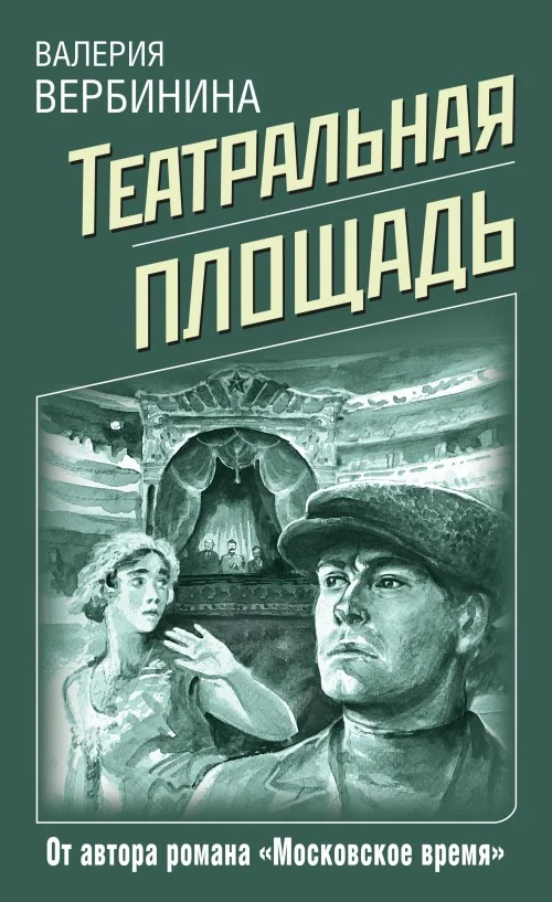 Обложка Театральная площадь