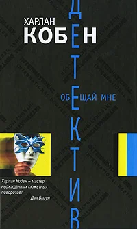 Обложка Обещай мне