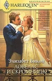 Обложка Ловелас и скромница
