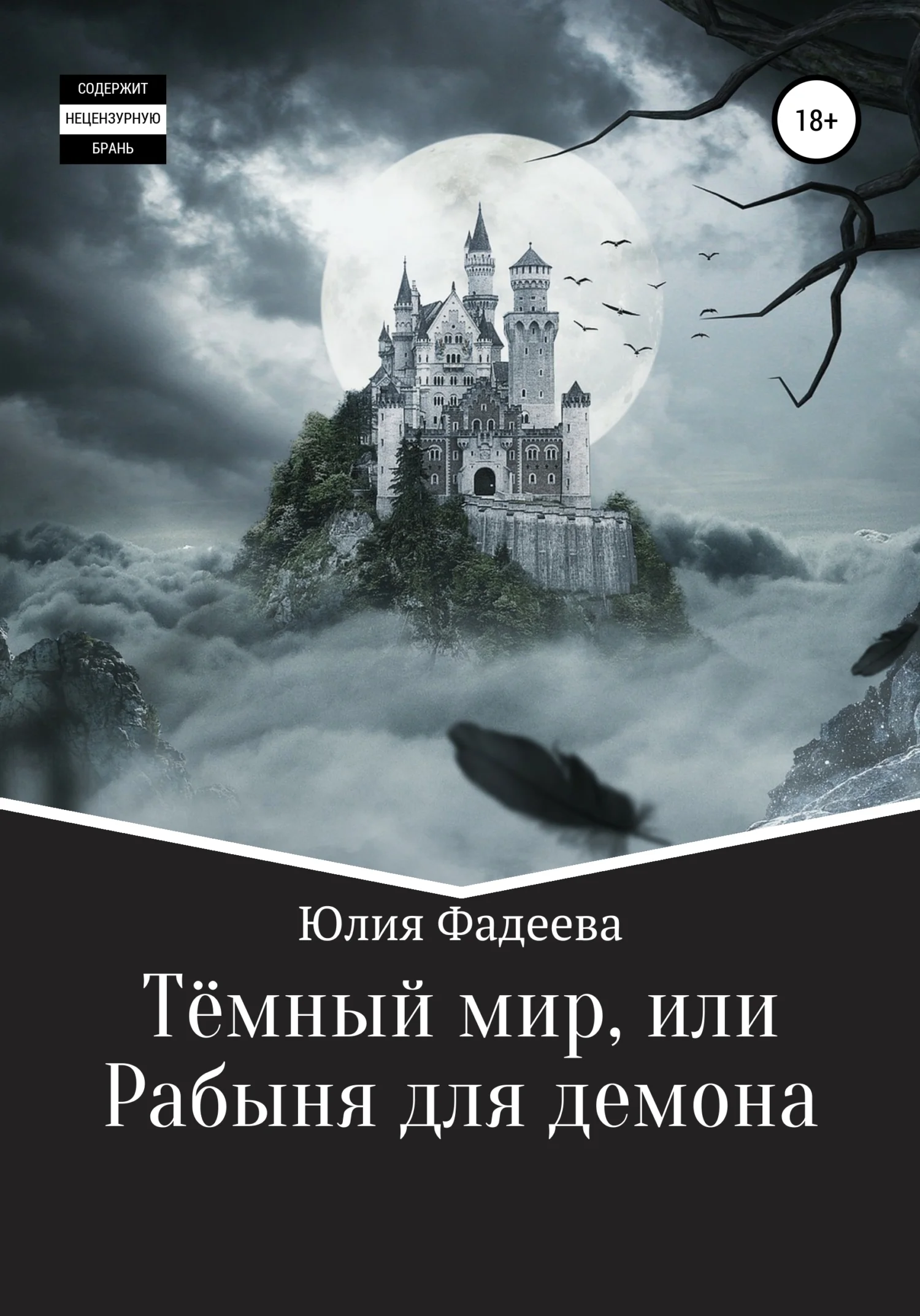 Обложка Темный мир, или Рабыня для демона