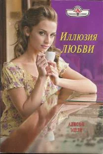 Обложка Иллюзия любви
