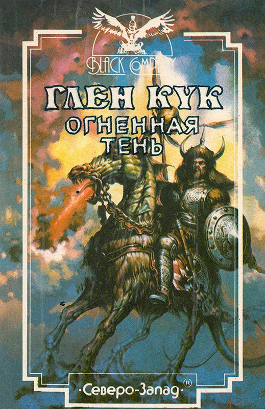 Обложка Огненная тень
