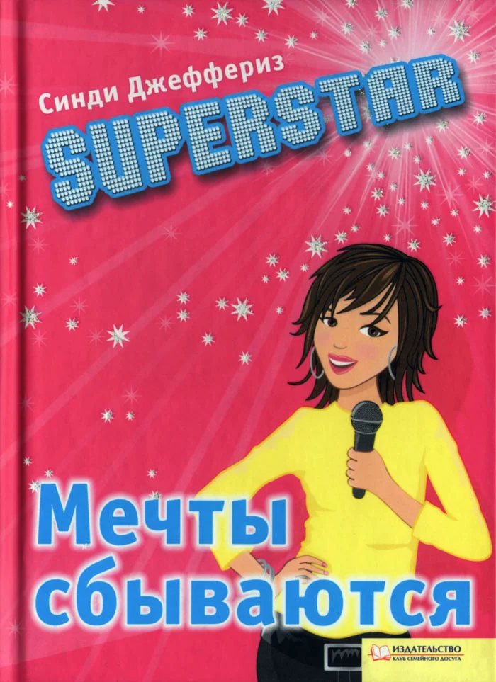 Обложка SUPERSTAR. Мечты сбываются