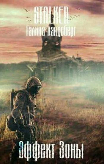 Обложка Эффект Зоны