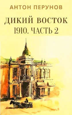 Обложка Дикий Восток. 1910. Часть 2