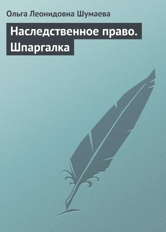 Обложка Наследственное право. Шпаргалка