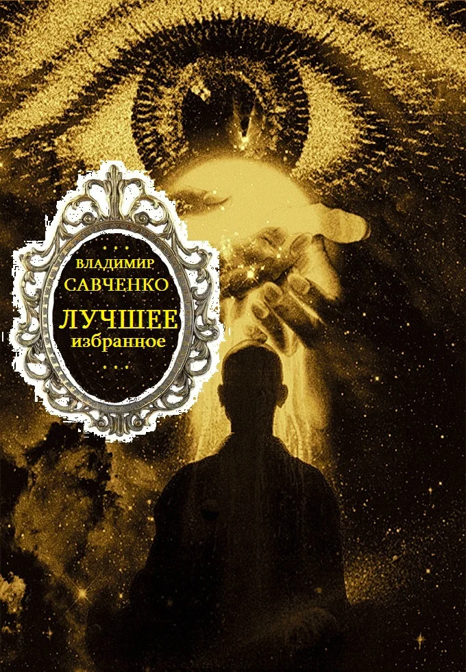 Обложка Избранное. Книги 1-8