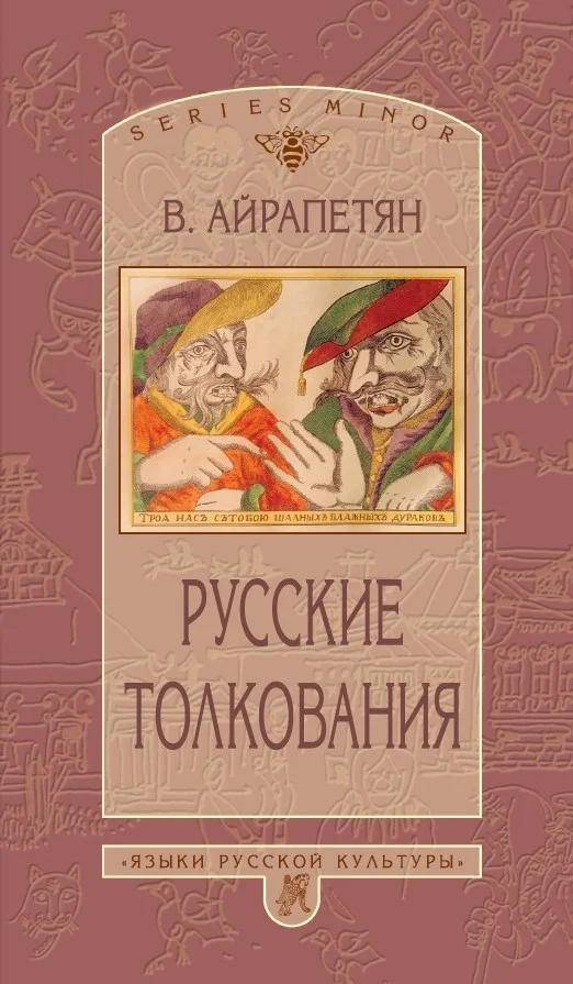 Обложка Русские толкования