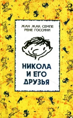 Обложка Никола и его друзья