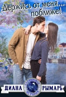 Обложка Держись от меня… поближе!