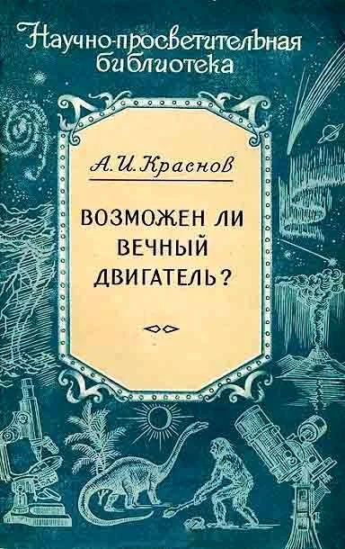 Обложка Возможен ли вечный двигатель?