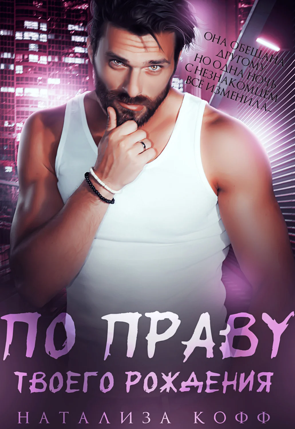 Обложка По праву твоего рождения