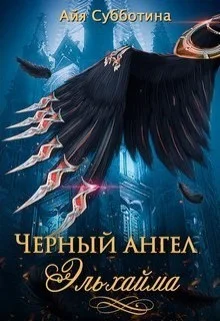 Обложка Черный ангел Эльхайма