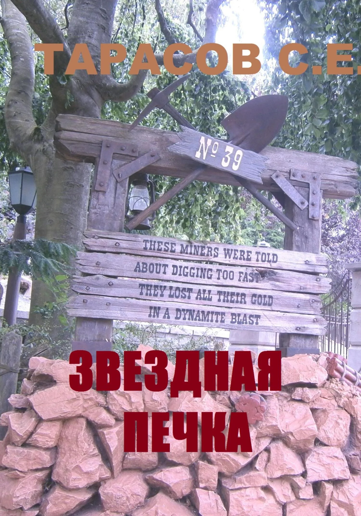 Обложка Звездная печка