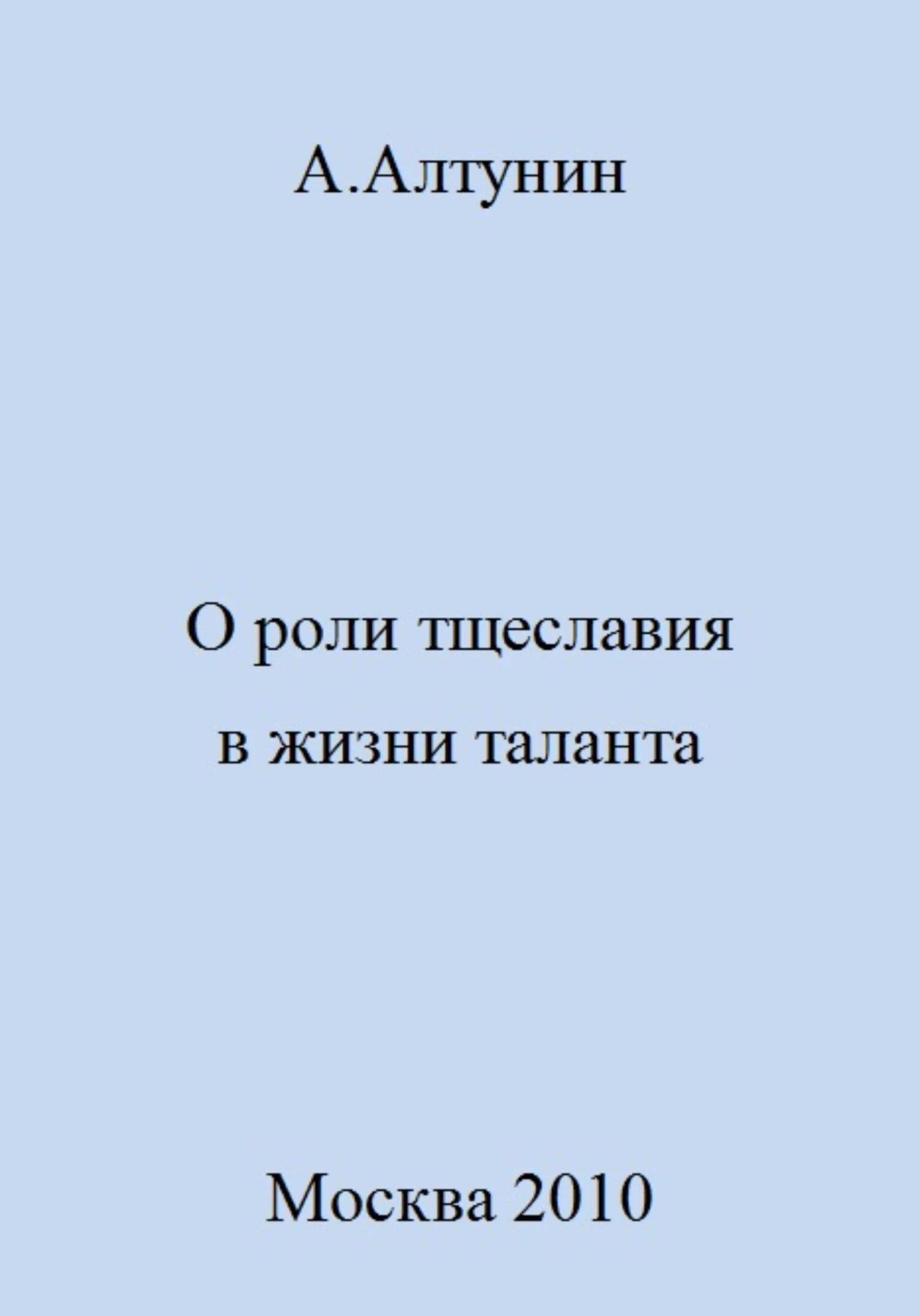 Обложка О роли тщеславия в жизни таланта