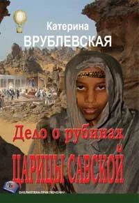 Обложка Дело о рубинах царицы Савской