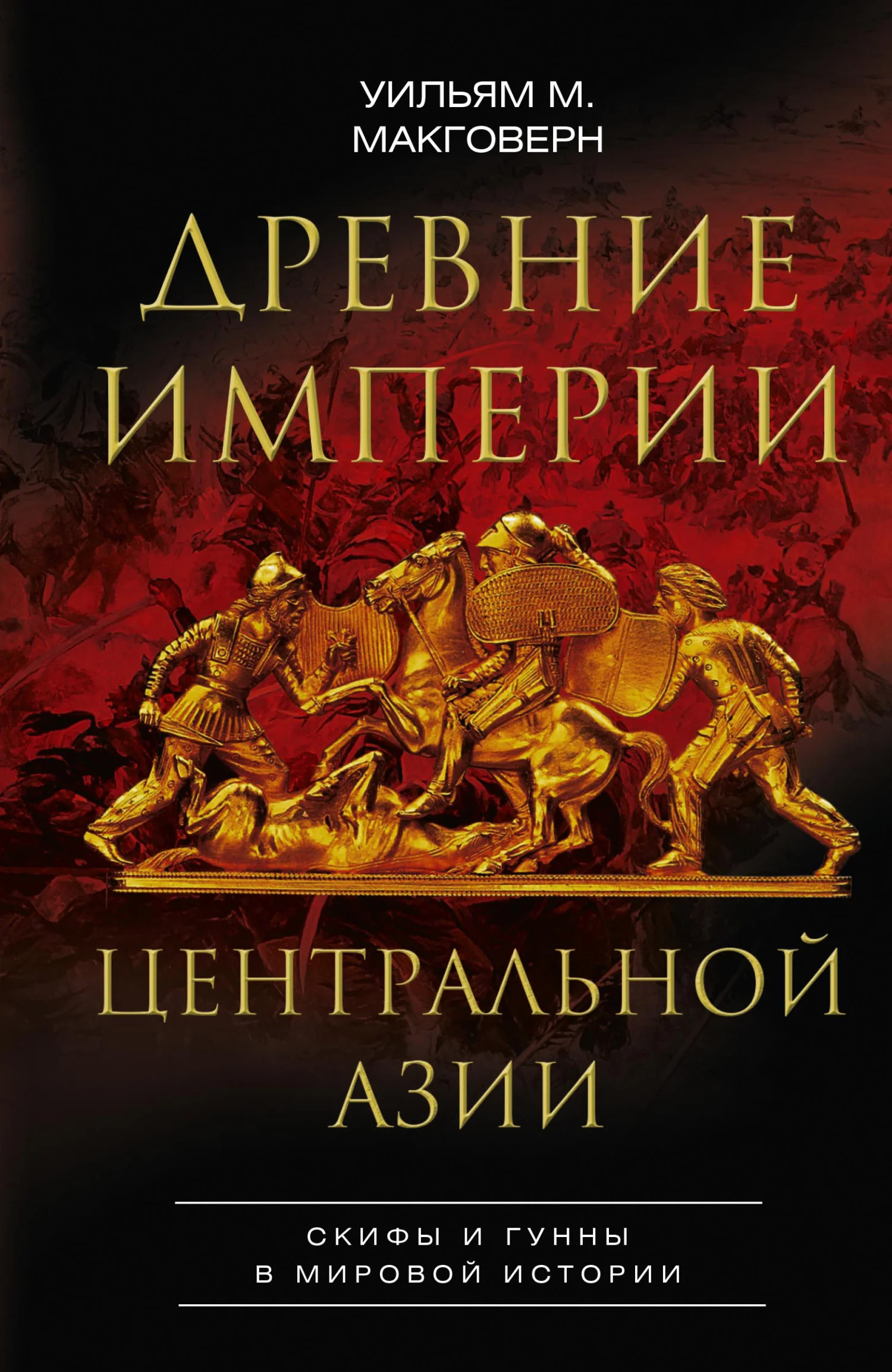 Обложка Древние империи Центральной Азии. Скифы и гунны в мировой истории