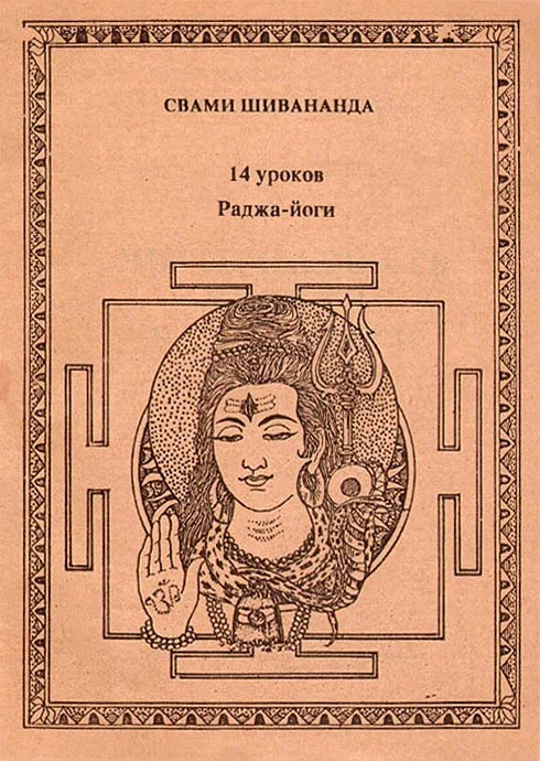 Обложка Четырнадцать уроков раджа-йоги