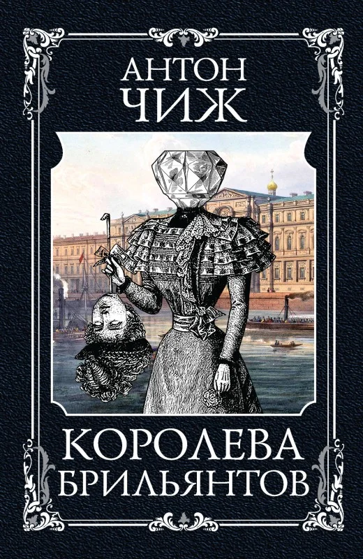 Обложка Королева брильянтов
