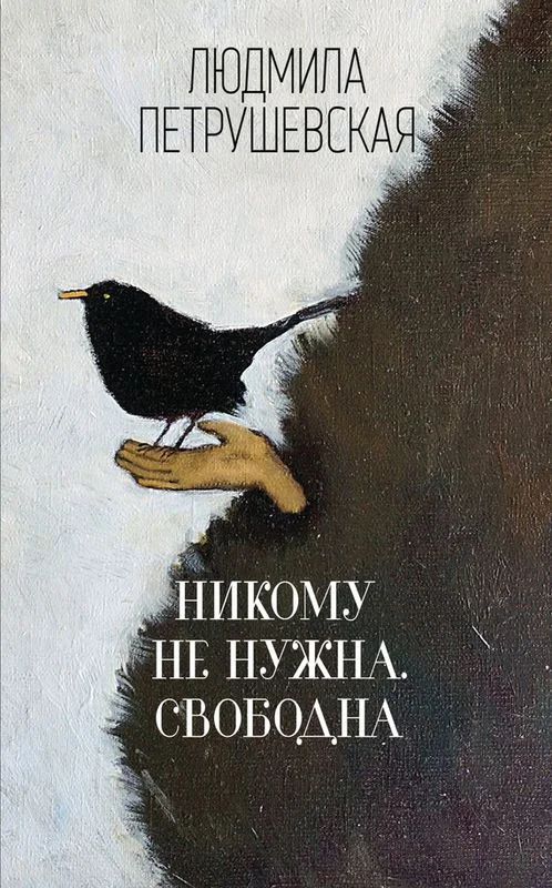 Обложка Никому не нужна. Свободна (сборник)