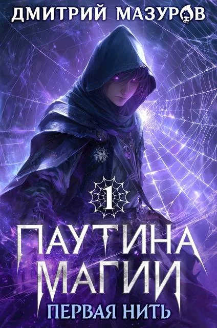 Обложка Первая нить