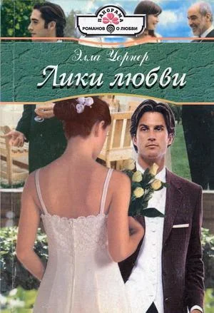 Обложка Лики любви
