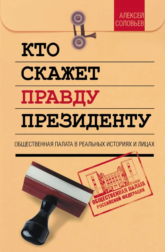 Обложка Кто скажет правду президенту. Общественная палата в лицах и историях