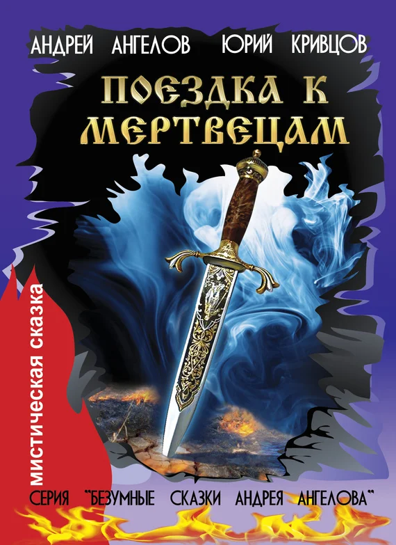 Обложка Поездка к мертвецам