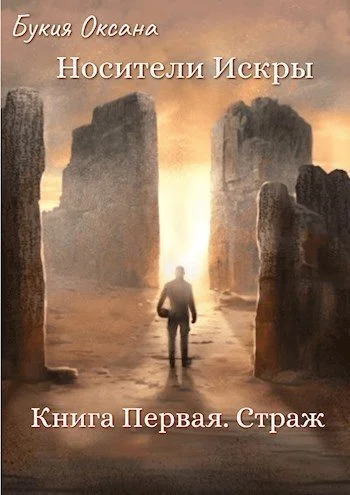 Обложка Страж (СИ)
