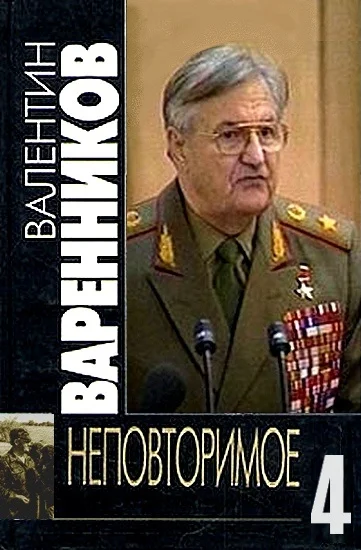 Обложка Неповторимое. Книга 4