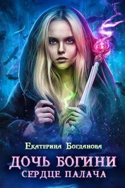 Обложка Дочь богини - сердце палача