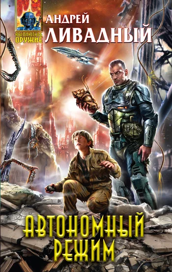 Обложка Автономный режим